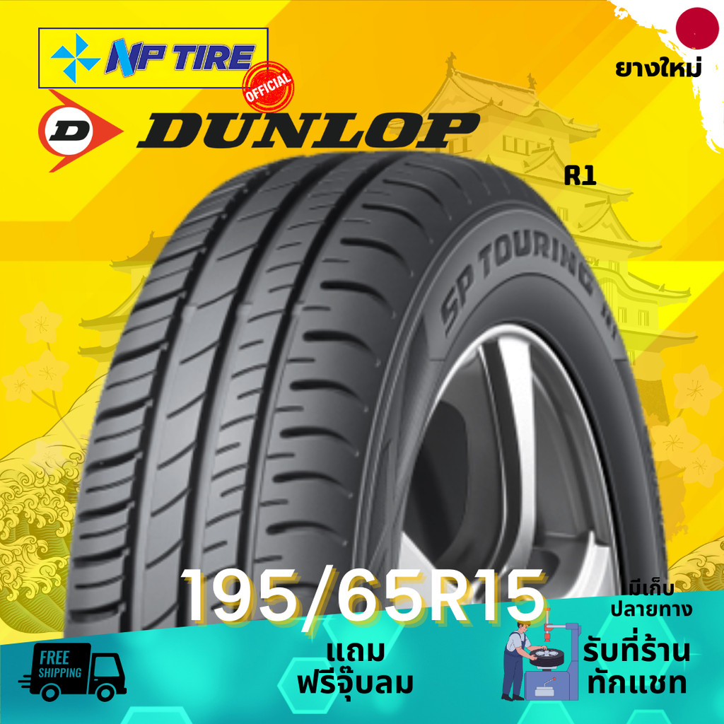 ยาง 195/65R15 DUNLOP R1 ราคาต่อเส้น  ปี 2026