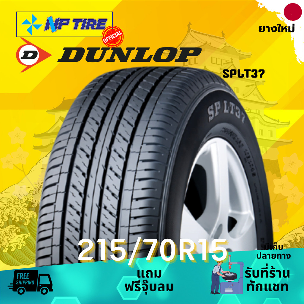 ยาง 215/70R15 DUNLOP SPLT37 ราคาต่อเส้น  ปี 2025