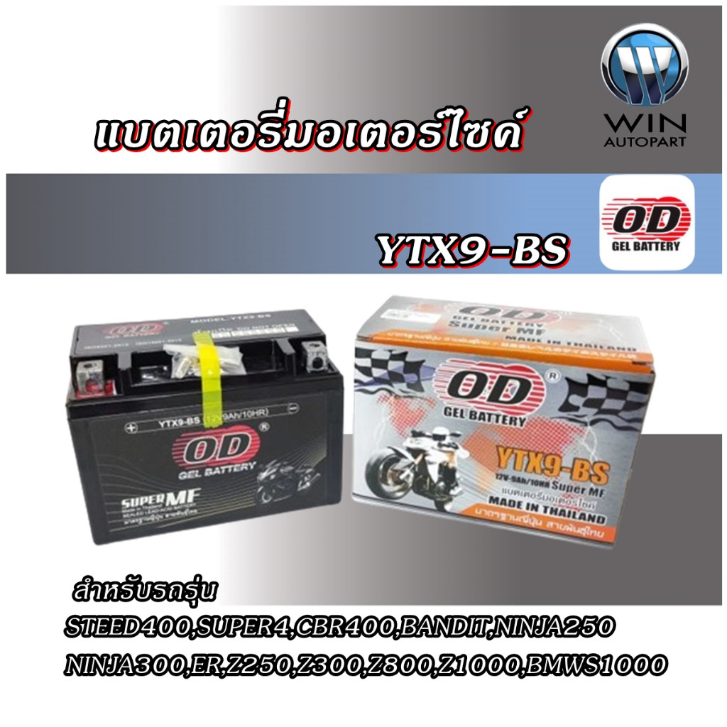 แบตเตอรี่มอเตอร์ไซค์ YTX9-BS ยี่ห้อ OD