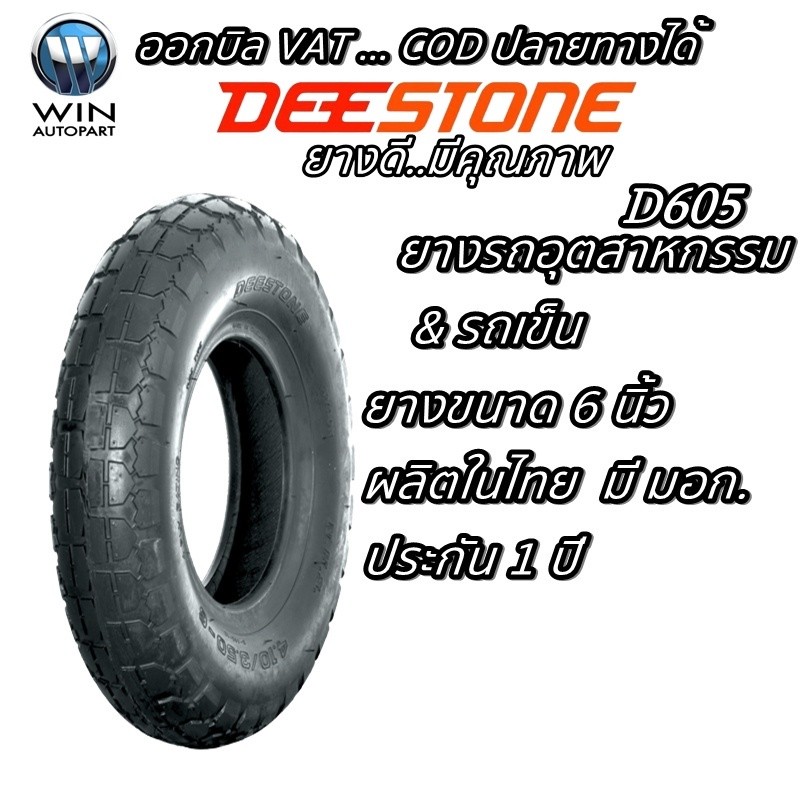 4.10/3.50-6 D605 TT 4PR DEESTONE ยางรถอุตสาหกรรม & รถเข็น