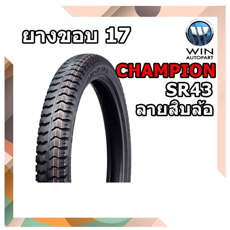 ยางมอเตอร์ไซค์ CHAMPION SR43 ขนาด 2.75-17 ชนิด TT