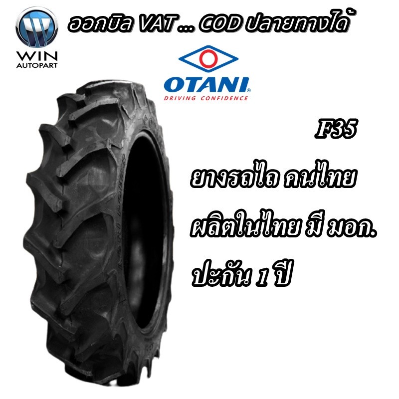 ยางรถเกษตรกรรม ยี่ห้อ OTANI รุ่น F35 ขนาด 8.3-24 , 8.3-20 , 9.5-24 , 11.2-28 , 12.4-32 , 13.6-26 , 1