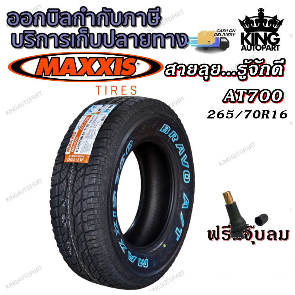 ยางรถยนต์ ขนาด 265/70R16 รุ่น AT700 ยี่ห้อ MAXXIS