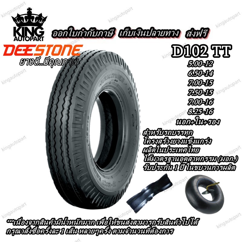 ยางรถบรรทุก DEESTONE D102 (ครบชุด) 5.00-12 6.50-14 7.00-15 7.50-15 7.00-16 8.25-16 6.00-14  6.50-16