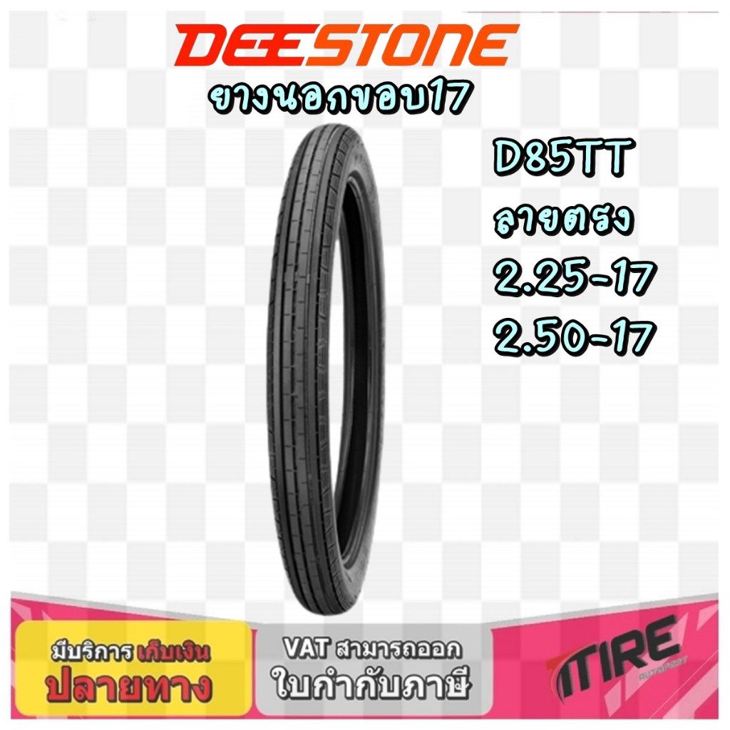 ยางมอเตอร์ไซค์ ลายตรง DEESTONE D85 ขอบ 17 ขนาด 2.25-17 ,2.50-17