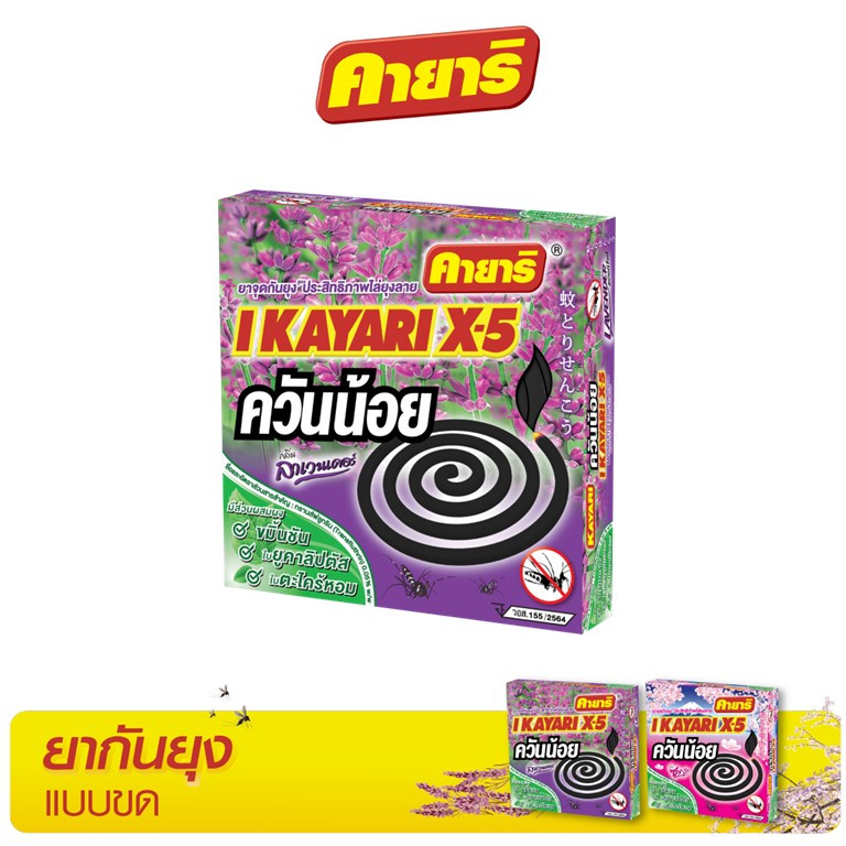 คายาริ X-5 10 ขด (1 กล่อง) ยาจุดกันยุง สูตรควันน้อย กลิ่นลาเวนเดอร์