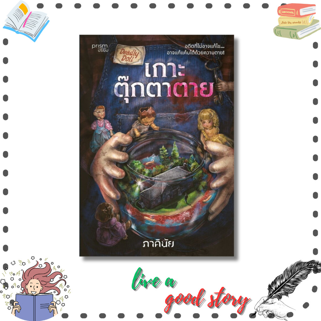 (พร้อมส่ง) หนังสือ เกาะตุ๊กตาตาย #ภาคินัย #prism publishing