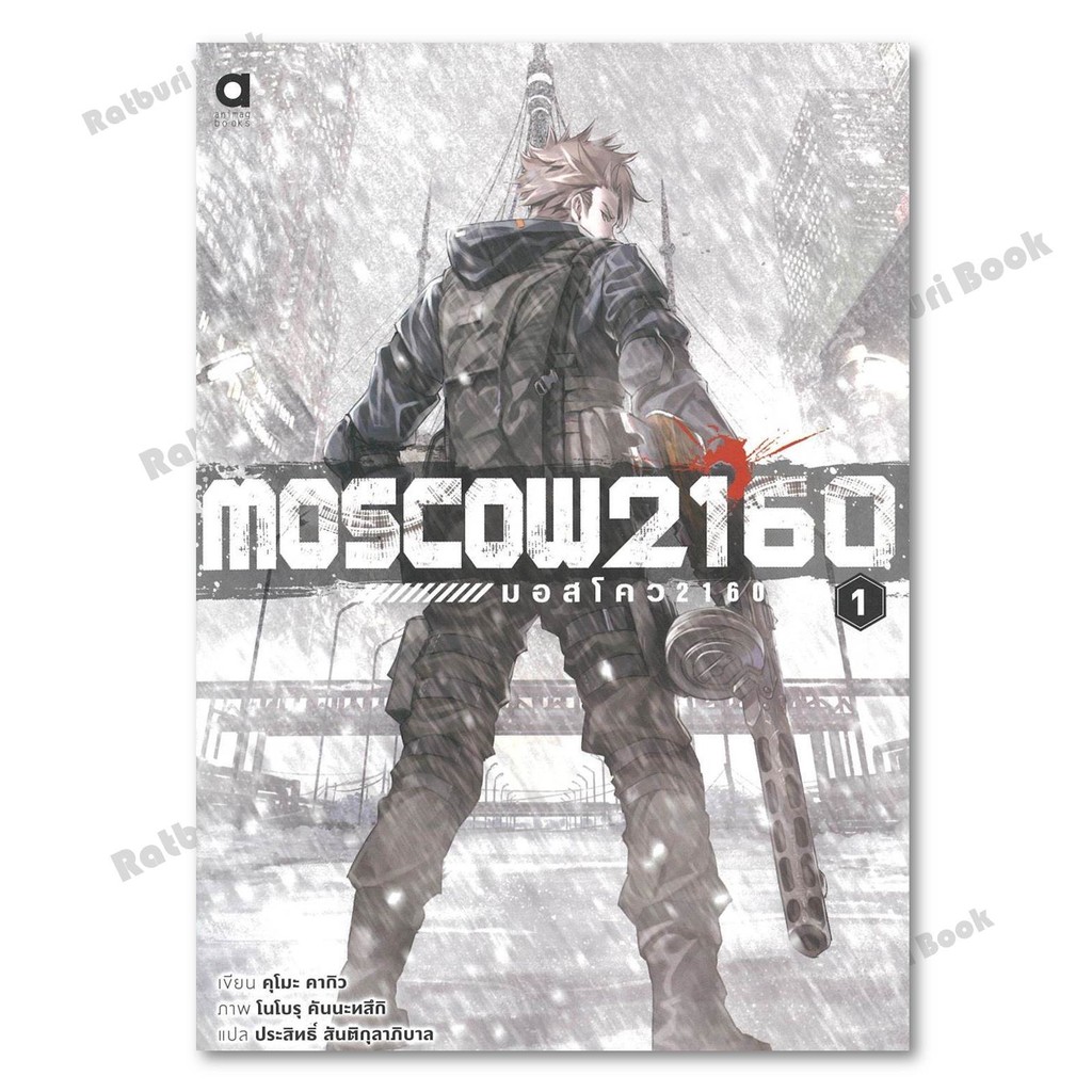 หนังสือ Moscow2160 มอสโคว 1