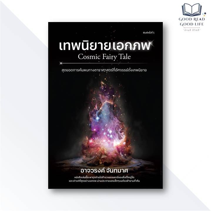 หนังสือ เทพนิยายเอกภพ (Cosmic Fairy Tale) / อาจวรงค์ จันทมาศ / สำนักพิมพ์: ดราก้อนวอร์ #goodread [0301]