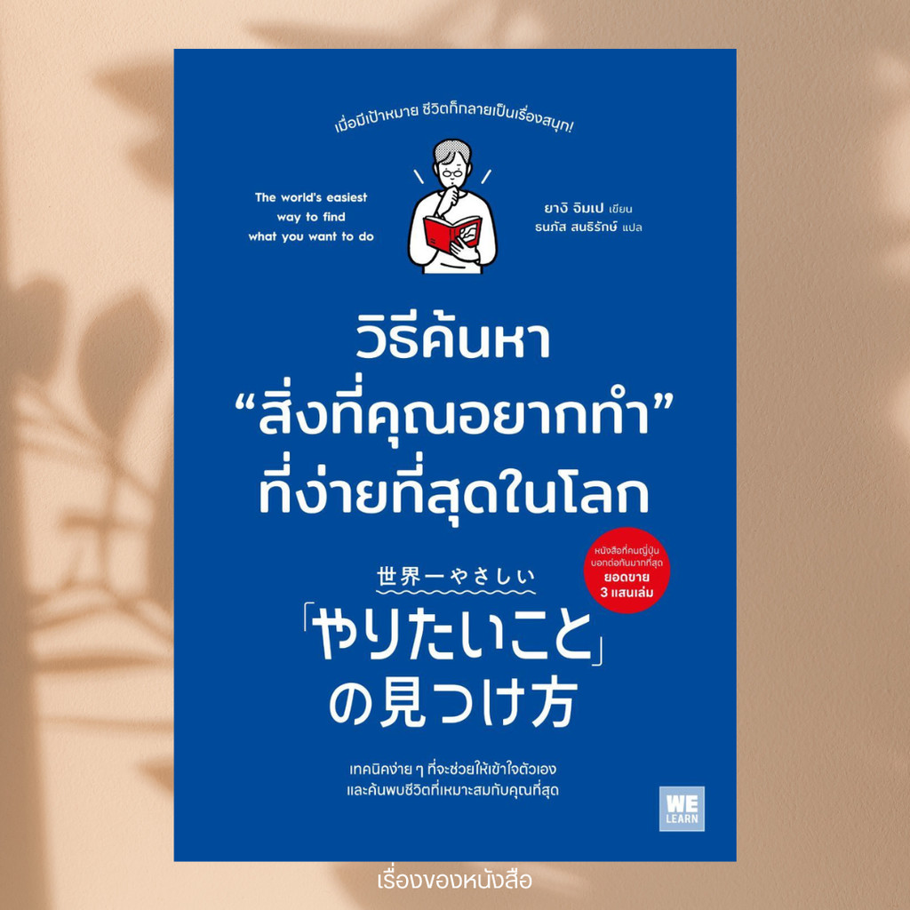 พร้อมส่ง หนังสือ วิธีค้นหาสิ่งที่คุณอยากทำที่ง่ายที่สุดในโลก ผู้เขียน ยางิ จิมเป สนพ วีเลิร์น (WeLearn)