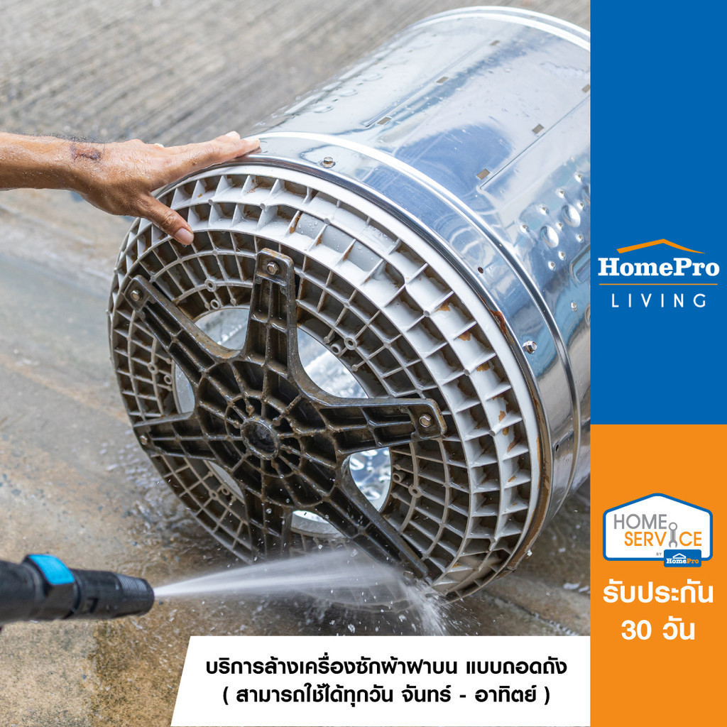 [E-Voucher] HomePro บริการล้างเครื่องซักผ้าฝาบน แบบถอดถัง (ใช้ได้ทุกวัน)