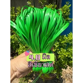 เส้นหวายเทียมขนาด4.8 มิล สีล้วน