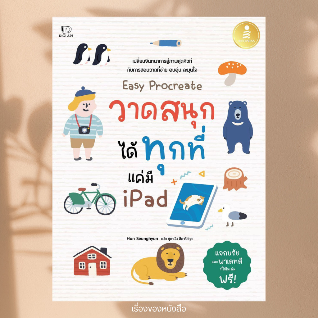 พร้อมส่ง หนังสือ Easy Procreateวาดสนุกได้ทุกที่ แค่มีIpad ผู้เขียน Han Seunghyun สนพ Infopress