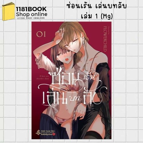 พร้อมส่ง ซ่อนเร้น เล่นบทลับ เล่ม 1 (Mg) ผู้เขียน: FLOWERCHILD สำนักพิมพ์: First Page