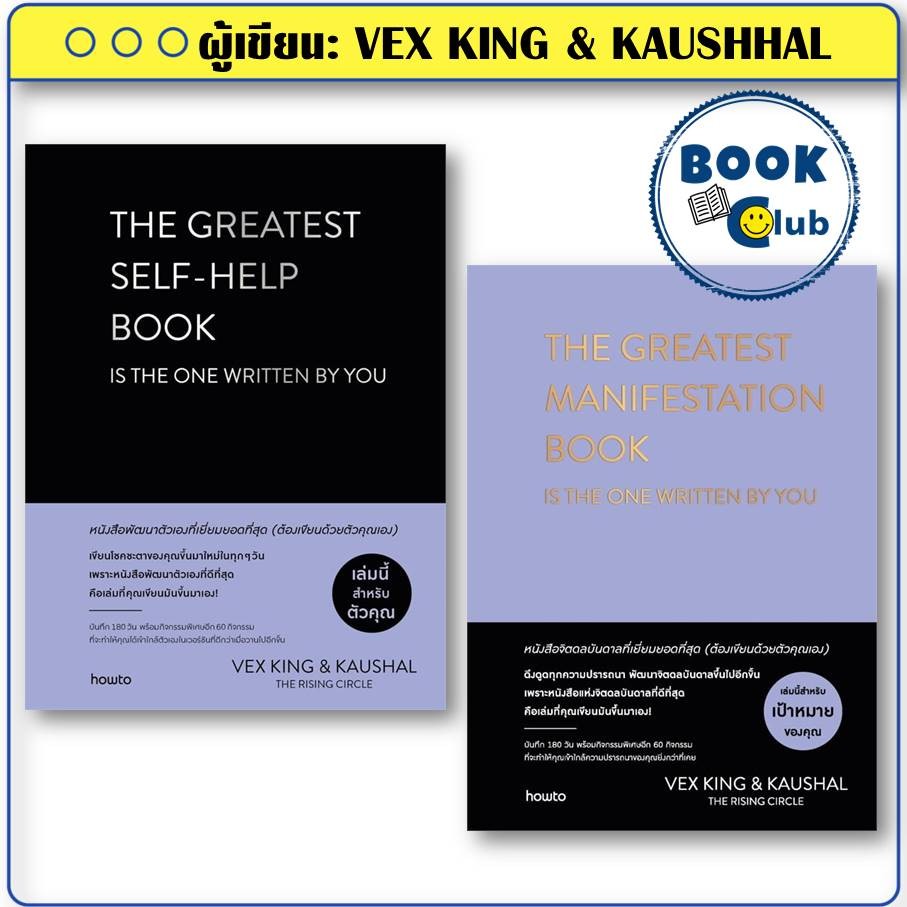 หนังสือ THE GREATEST SELF-HELP BOOK / THE GREATEST MANIFESTATION BOOK ผู้เขียน: VEX KING & KAUSHHAL