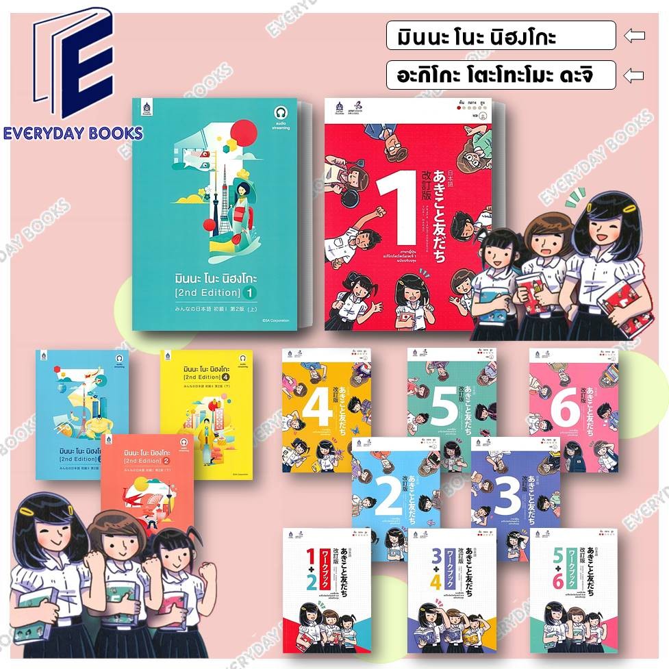 พร้อมส่ง หนังสือแบบเรียนภาษาญี่ปุ่น มินนะ โนะ นิฮงโกะ ฉบับaudio/แบบฝึก อะกิโกะโตะโทะโมะดะจิ แยกเล่ม