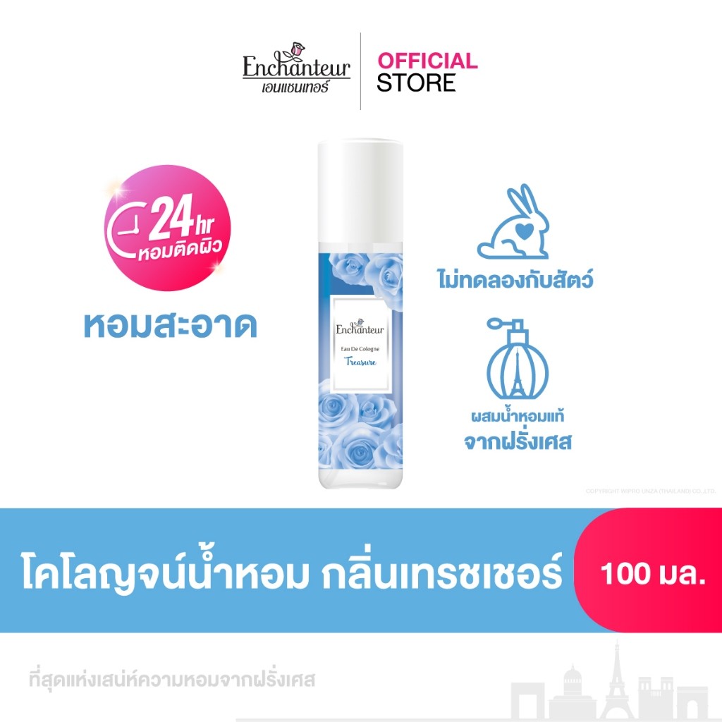 เอนแชนเทอร์ โคโลญจน์ เทรชเชอร์ 100 มล. Enchanteur Cologne 100ml Treasure (โคโลญจน์น้ำหอม,น้ำหอม,น้ำหอมติดทนนาน