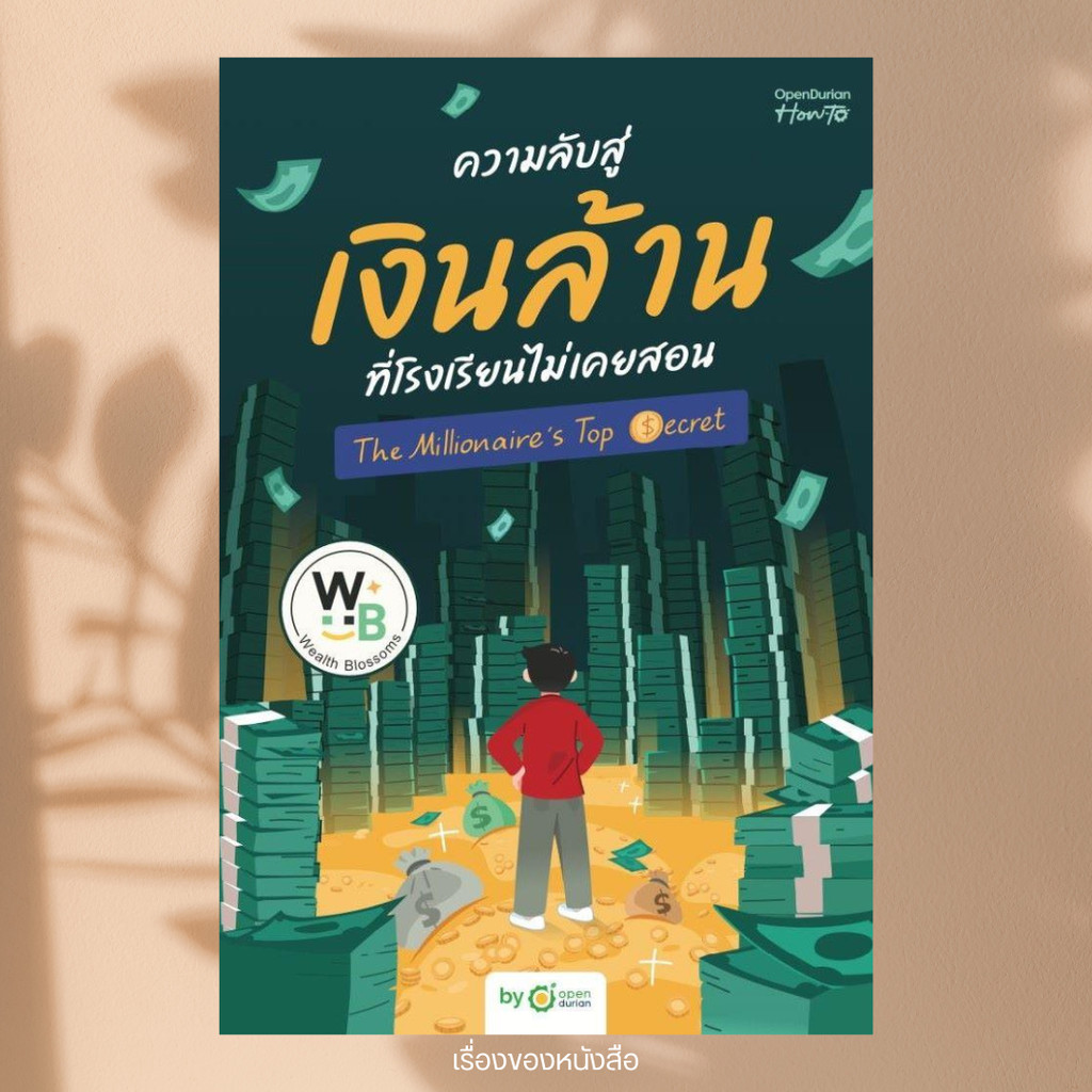 ความลับสู่เงินล้านที่โรงเรียนไม่เคยสอน (THE MILLIONAIRE'S TOP SECRET) ผู้เขียน: OpenDurian  สำนักพิมพ์: OpenDurian