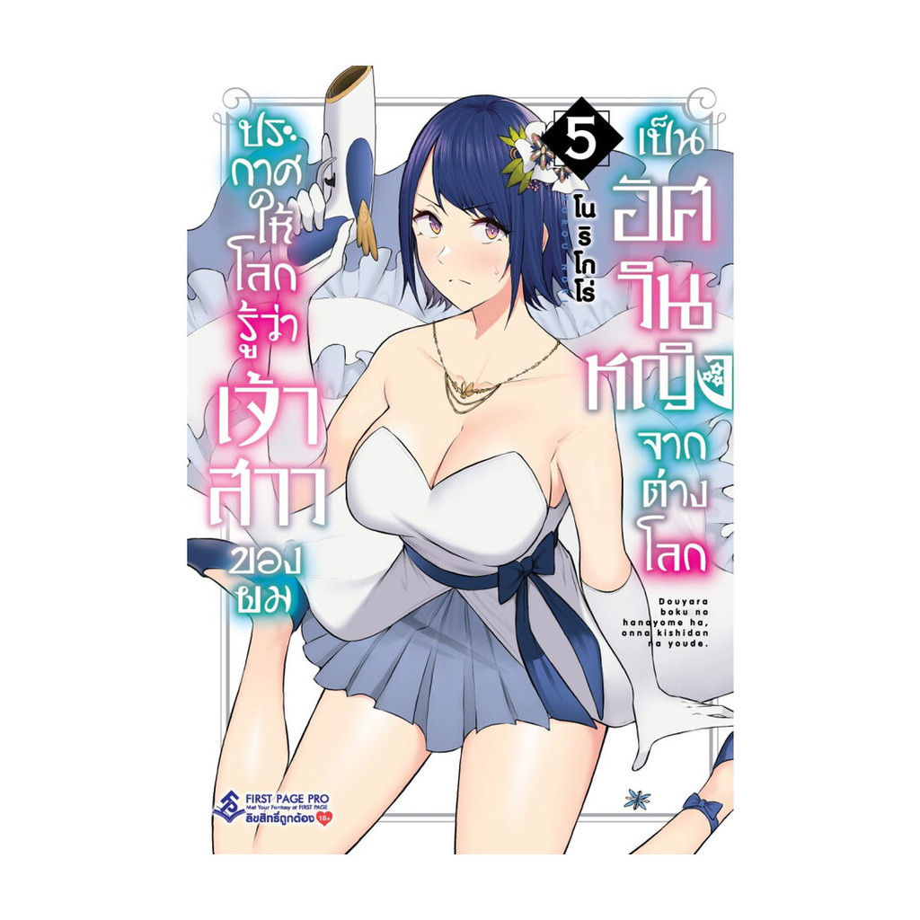 พร้อมส่ง หนังสือ ประกาศให้โลกรู้ว่าเจ้าสาวของผมฯ 5 (Mg)# โนริ โกโร่First Page2