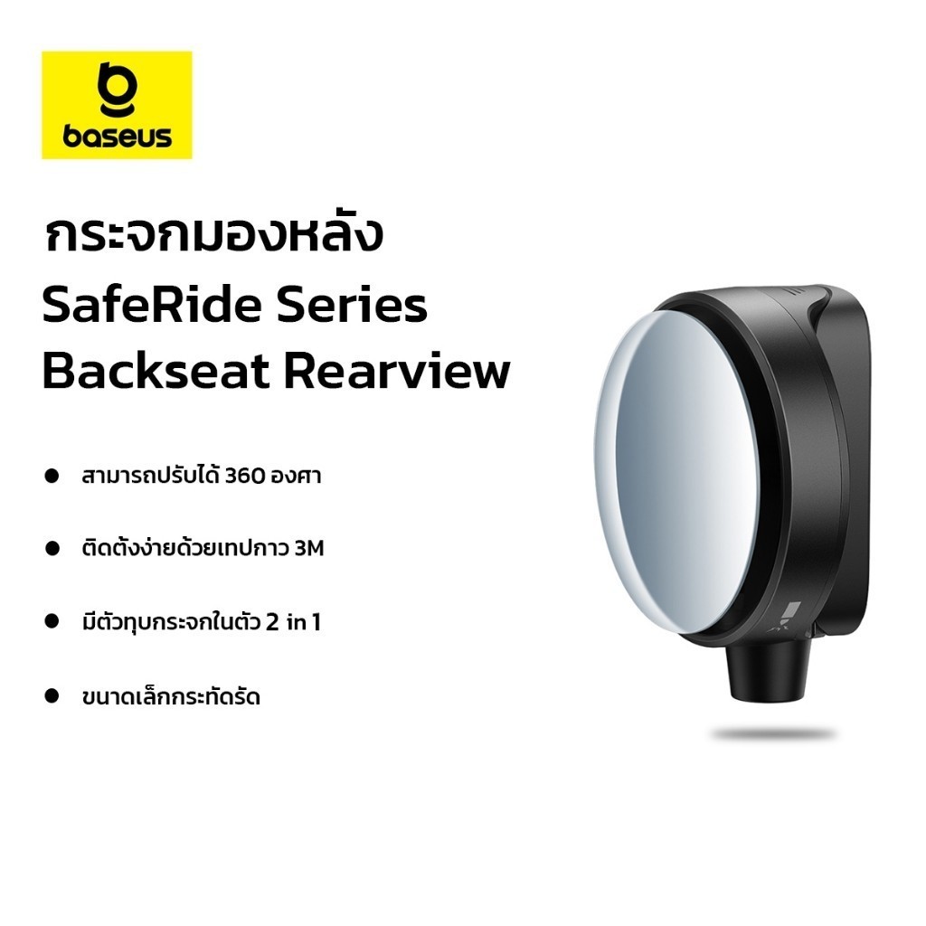 Baseus กระจกมองเบาะหลัง SafeRide Series Backseat Rearview Mirror（1PCS）
