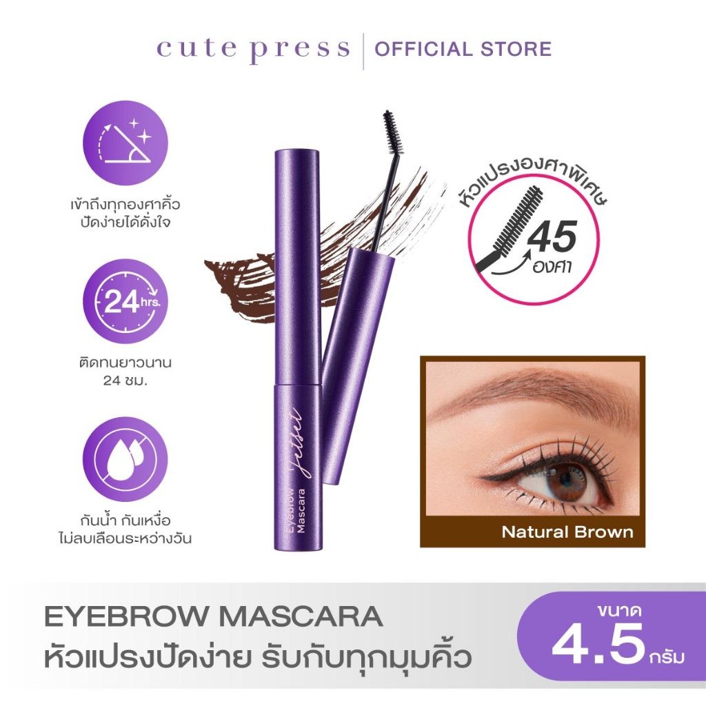 CUTE PRESS JET SET EYEBROW MASCARA หัวแปรงปัดง่าย รับกับทุกมุมคิ้ว