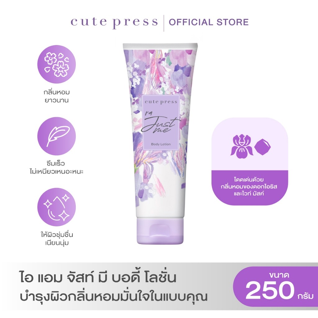 CUTE PRESS โลชั่น I'M JUST ME BODY LOTION 250 ml