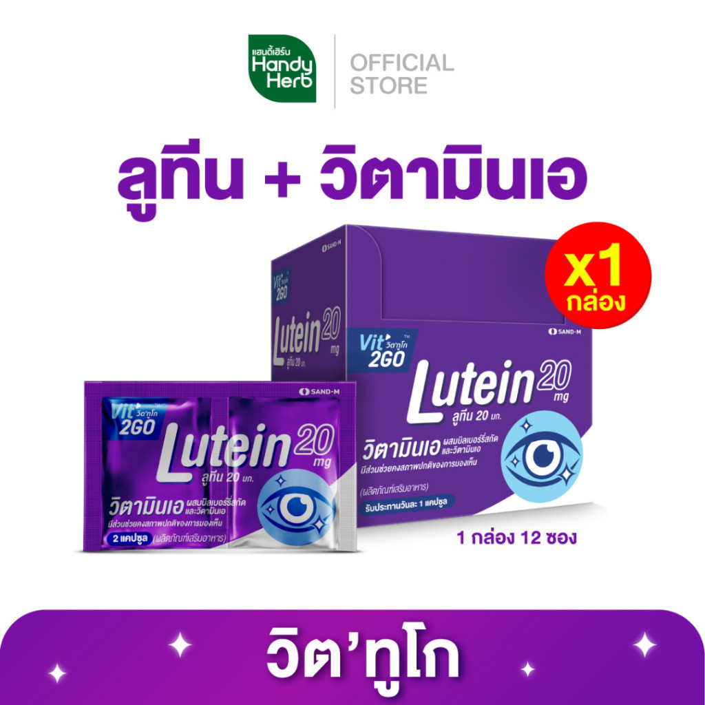 HandyHerb Vit2GO Capsule Lutein วิต’ทูโก แคปซูล ลูทีน 20 มก. ผสมบิลเบอร์รี่สกัดเเละวิตามินเอ ชนิดกล่อง 1 กล่อง (12 ซอง)