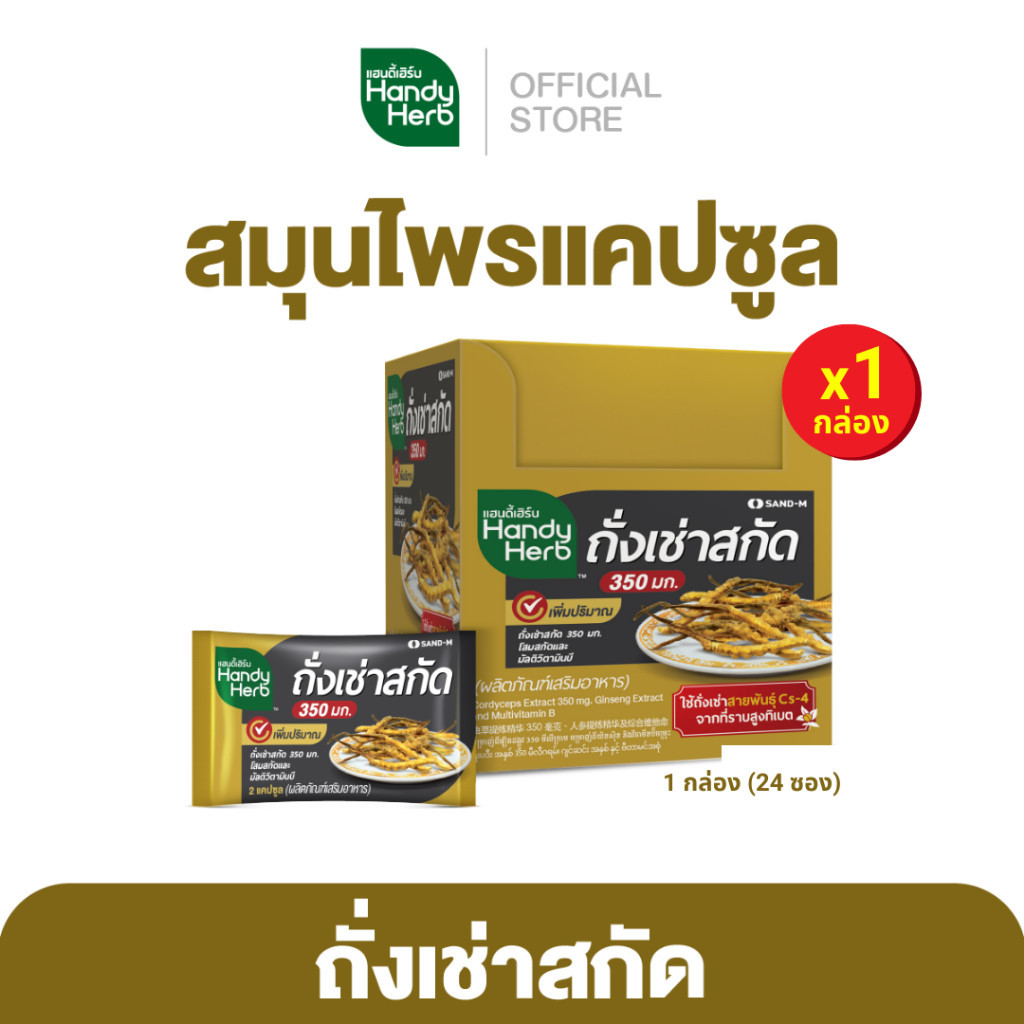 HandyHerb ถั่งเช่าสกัด 350 มก. โสมสกัด และวิตามินบีรวม สมุนไพรแคปซูล ตัวช่วยบำรุงร่างกาย ชนิดกล่อง 1 กล่อง (24 ซอง)
