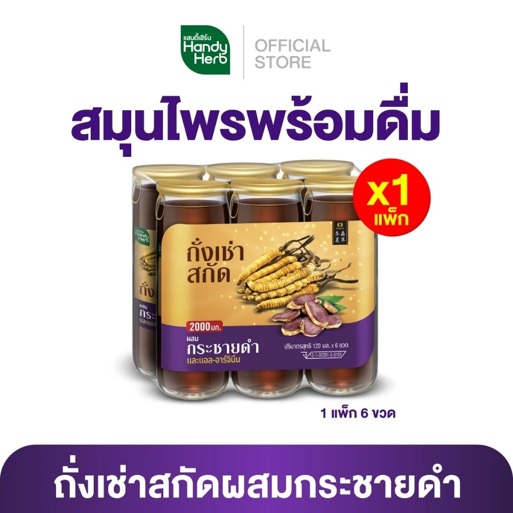 HandyHerb ถั่งเช่าสกัด ผสมกระชายดำ และแอล-อาร์จินีน สมุนไพรพร้อมดื่มเพื่อสุขภาพ 1 แพ็ก (6 ขวด)