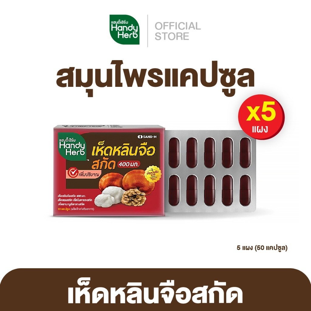 HandyHerb เห็ดหลินจือสกัด 400 มก. สมุนไพรแคปซูล ตัวช่วยบำรุงสุขภาพ ชนิดแผง 5 แผง (50 แคปซูล)