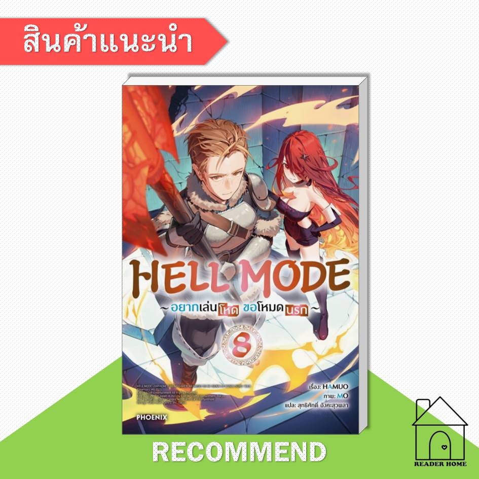 [พร้อมส่ง] หนังสือ HELL MODE อยากเล่นโหด ขอโหมดนรก เล่ม 8 (LN) #HAMUO #ไลท์โนเวล #นิยาย #PHOENIX
