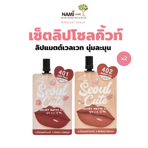 [กรอกโค้ด 626XBAZ ลด 15%] Pro-253 เซ็ตลิปโซลคิ้วท์ 2 สี Nami Make Up Pro Seoul Cute Velvet Matte Lip ลิปแมตต์ละมุนปาก