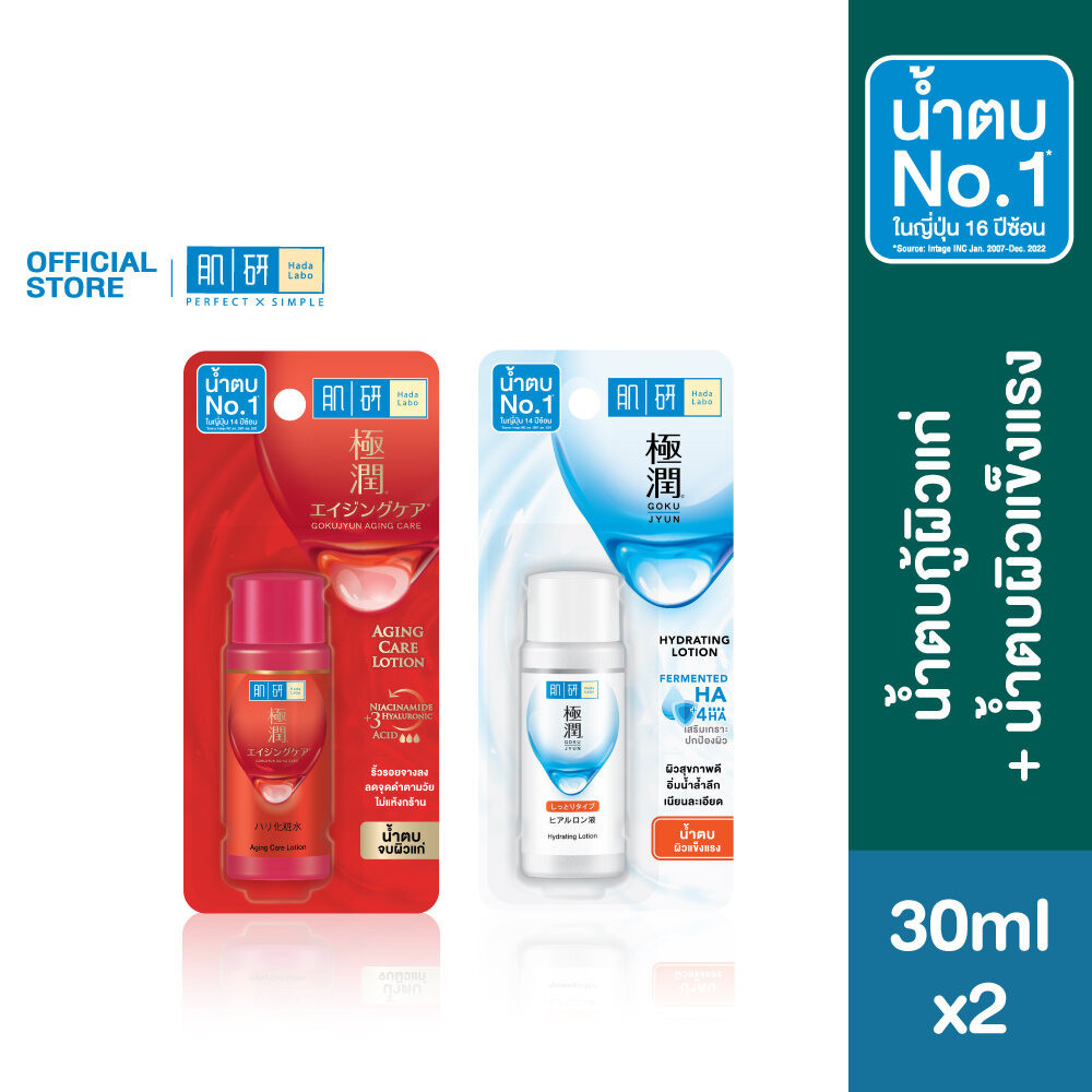 [เซตสุดคุ้ม] Hada Labo Aging Care Lotion ฮาดะ ลาโบะ น้ำตบจบผิวแก่ 30มล.+ น้ำตบจบผิวขาดน้ำ 30มล. 2 หน่วย