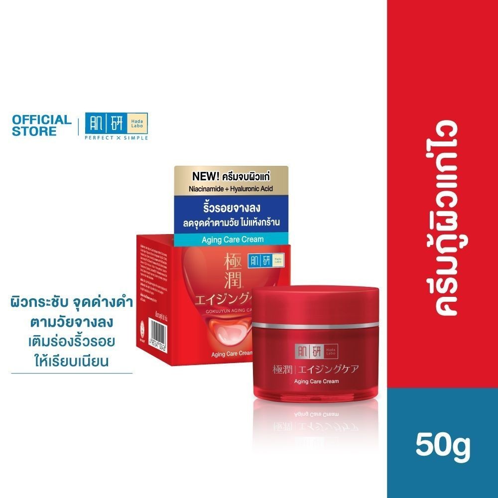 Hada Labo Anti-Aging Cream 50ml ฮาดะ ลาโบะ เอจจิ้ง แคร์ ครีม 50มล ครีมจบผิวแก่