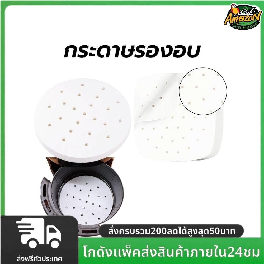 กระดาษรองหม้อทอดไร้น้ำมัน มีรู(100แผ่น) สีขาว กลม/ทรงเหลี่ยม แบบใช้แล้วทิ้ง ไม่เหนียวติด กันน้ำ อุปกรณ์ทำอาหาร