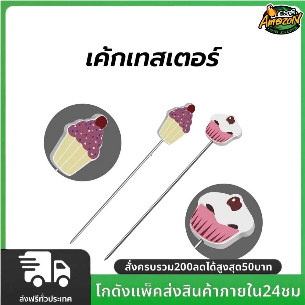 เค้กเทสเตอร์ cake tester ผลิตจากสเตนเลส เกรดอาหาร ขนาด 18.5 ซม. ที่เช็คเค้กสุก อุปกรณ์เบเกอรี่