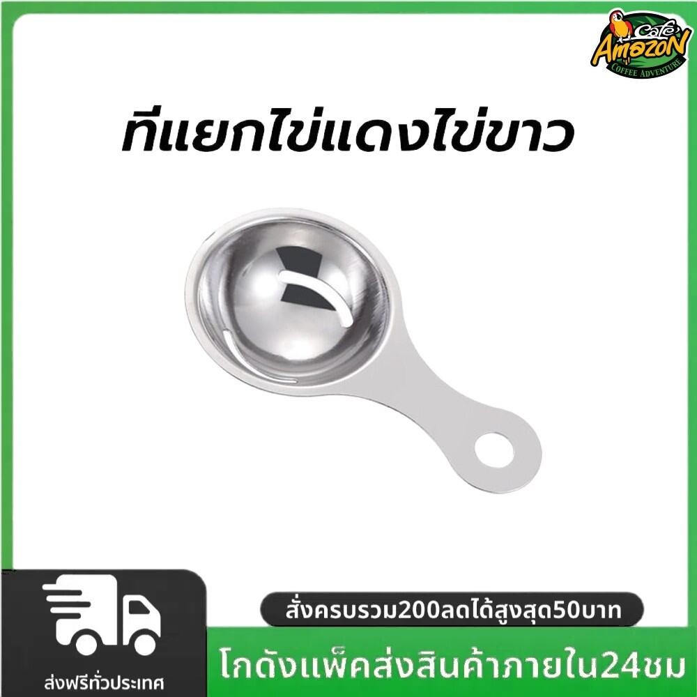 ที่แยกไข่แดงไข่ขาว สแตนเลส อุปกรณ์ประกอบอาหารสแตนเลส อุปกรณ์เบเกอรี่ eggseparator