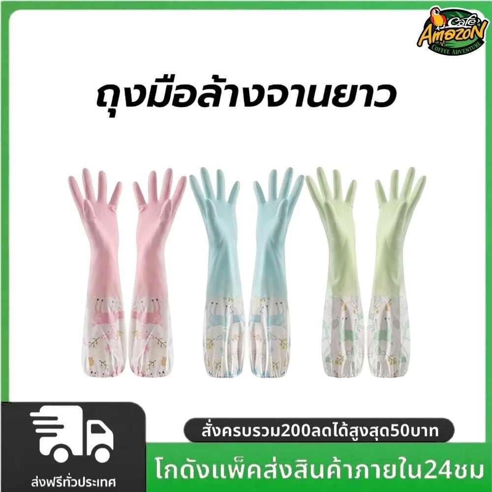 ถุงมือล้างจานยาว สไตล์ญี่ปุ่น แบบหนา กันน้ำ ขนาด 50 ซม. มีให้เลือก 3 สี