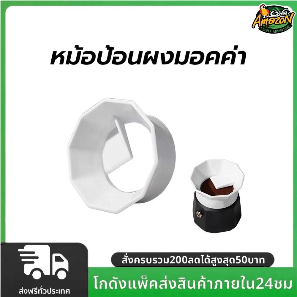 หม้อป้อนผงมอคค่า Moka Pot Dosing Ring กรวยกรอกกาแฟ สำหรับ 3 cups
