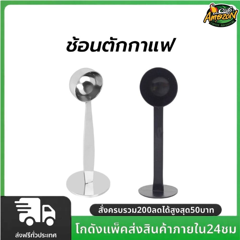 ช้อนตักกาแฟ ที่กดกาแฟ 2in1 ด้ามช้อนกดกาแฟได้ ฐานตั้งได้ Coffee Spoon