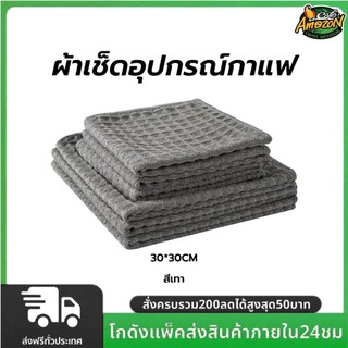 ผ้าเช็ดอุปกรณ์กาแฟ ทำความสะอาด อเนกประสงค์ ลายวาฟเฟิล สีเทาน้ำตาล 30 x 30 cm Bar Cleaning Cloth