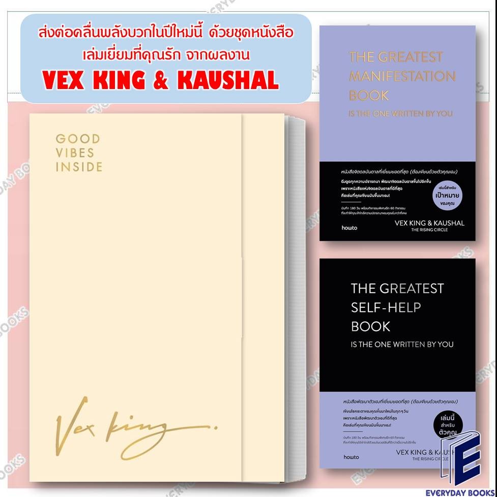 หนังสือ THE GREATEST MANIFESTATION /THE GREATEST SELF-HELP/Good Vibes Gift box (ปกแข็ง)เว็กซ์ คิงส์ 