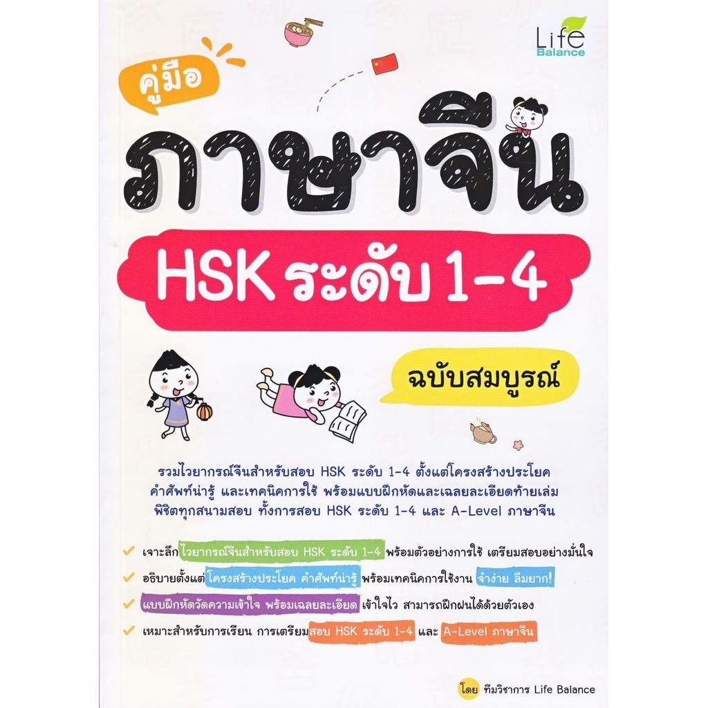 หนังสือ คู่มือภาษาจีน HSK ระดับ 1-4 ฉบับสมบูรณ์ / ทีมวิชาการ Life Balance / Life Plus