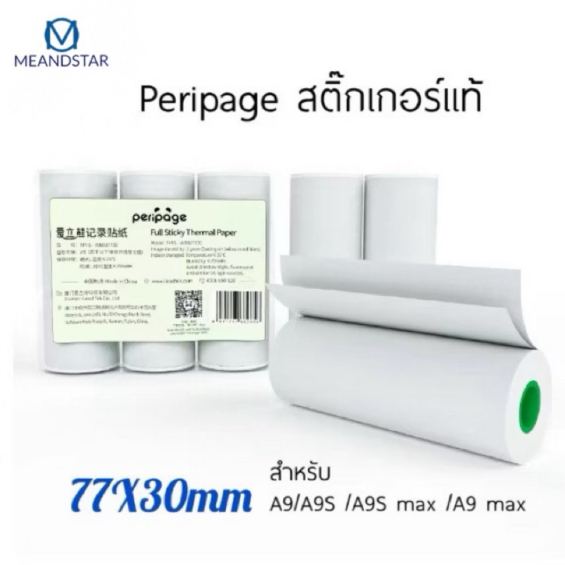 ส่งเร็ว🔥กระดาษสติ๊กเกอร์ A9 Peripage A9s กระดาษA9 สติ๊กเกอร์A9s สำหรับ peripage รุ่น A9 ขนาด 77*30mm