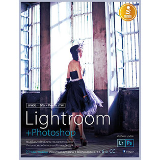 หนังสือ ตกแต่ง รีทัช Process ภาพ Lightroom+Photoshop [ 9786162005756 ] [21/05/58] [Graphics]