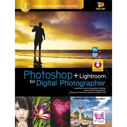 หนังสือ Photoshop+Lightroom for Digital Photographer [ 9786162001727 ] [29/02/55] [Graphics]