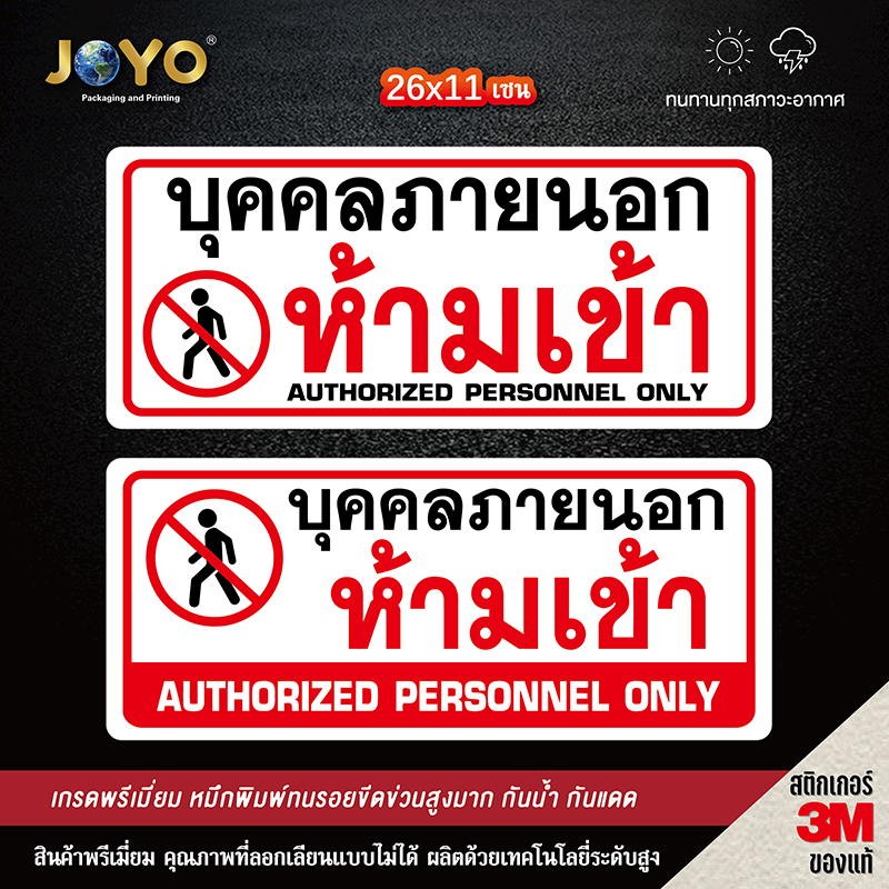 บุคคลภายนอกห้ามเข้า สติ๊กเกอร์คำเตือน กันน้ำ เนื้อหนา มีกาวลอกติดได้ ขนาด 26x11 เซนติเมตร พิมพ์สีแดง,ดำ ห้ามเข้าก่อนได้ร