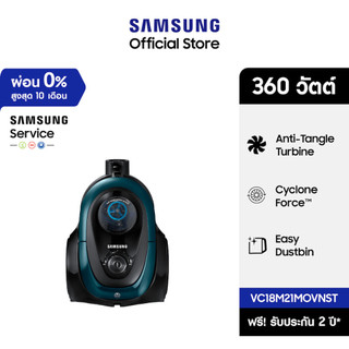 [จัดส่งฟรี] SAMSUNG เครื่องดูดฝุ่น VC18M21M0VN/ST พร้อม Anti-Tangle Cyclone แยกฝุ่น, 1800 วัตต์