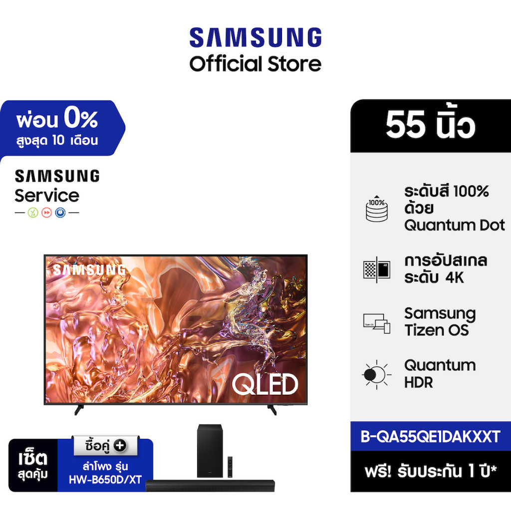 [เซ็ตสุดคุ้ม] SAMSUNG QLED Smart TV (2024) 55 นิ้ว QE1D Series รุ่น QA55QE1DAKXXT พร้อม ลำโพงซาวด์บา