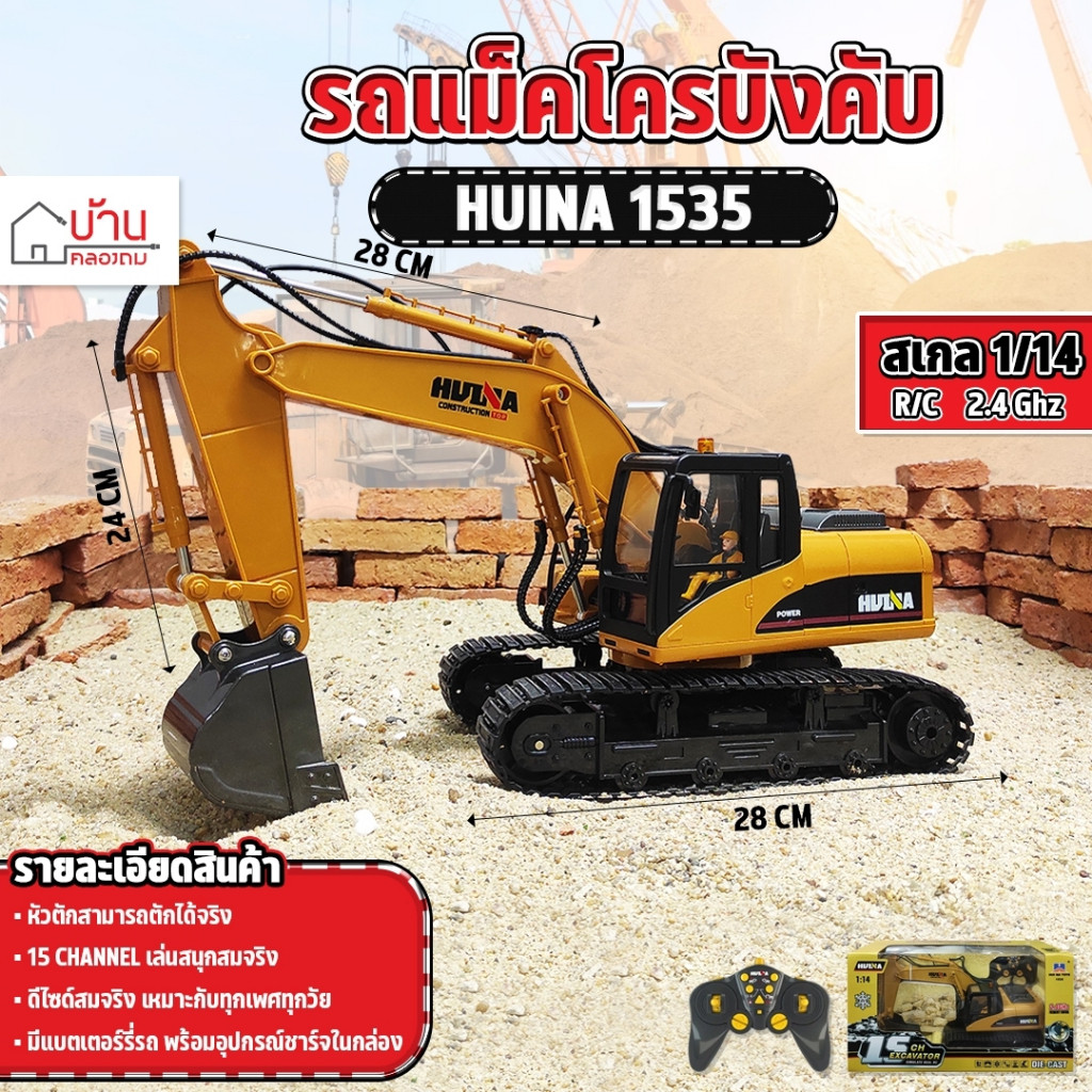 รถบังคับ รถแม็คโคร Huina 1535 รถบังคับ รถดัมพ์ รถบรรทุก รถบังคับวิทยุ รถแบคโฮ รถวิศวกรรม 1/14 2.4Ghz